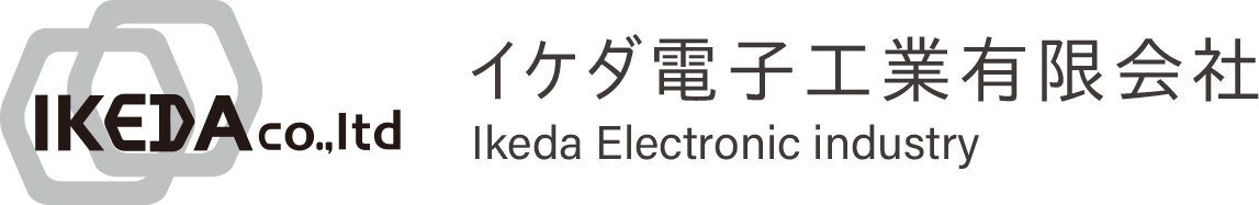 IKEDA イケダ電子工業有限会社